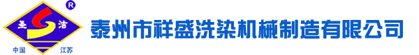 泰州市祥盛洗染機(jī)械制造有限公司